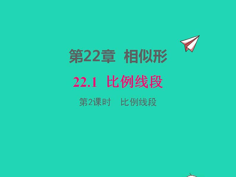 2022九年级数学上册第22章相似形22.1比例线段第2课时比例线段课件新版沪科版01