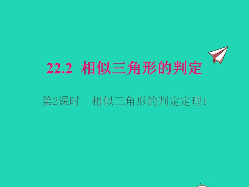 2022九年级数学上册第22章相似形22.2相似三角形的判定第2课时相似三角形的判定定理1课件新版沪科版01