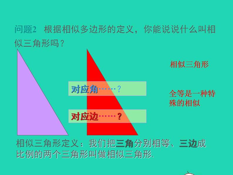 2022九年级数学上册第22章相似形22.2相似三角形的判定第2课时相似三角形的判定定理1课件新版沪科版05