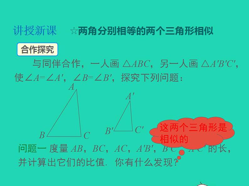 2022九年级数学上册第22章相似形22.2相似三角形的判定第2课时相似三角形的判定定理1课件新版沪科版08