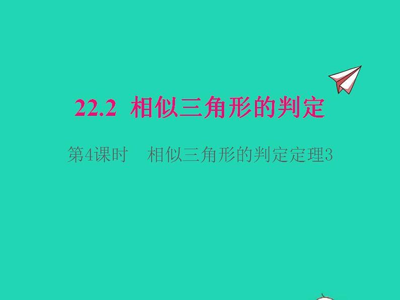 2022九年级数学上册第22章相似形22.2相似三角形的判定第4课时相似三角形的判定定理3课件新版沪科版01