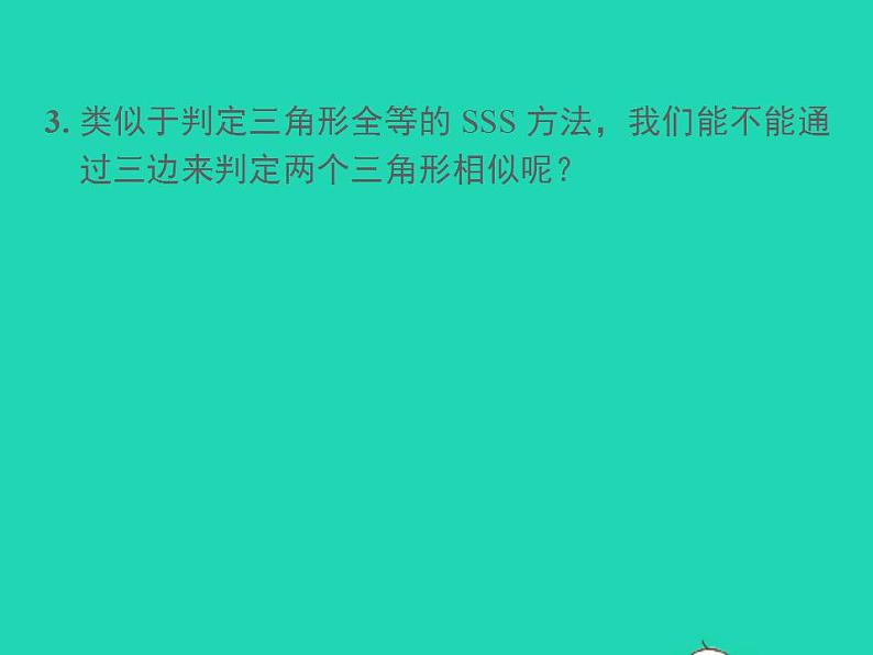 2022九年级数学上册第22章相似形22.2相似三角形的判定第4课时相似三角形的判定定理3课件新版沪科版04