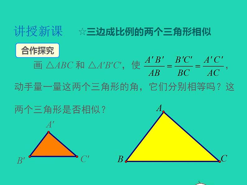 2022九年级数学上册第22章相似形22.2相似三角形的判定第4课时相似三角形的判定定理3课件新版沪科版05