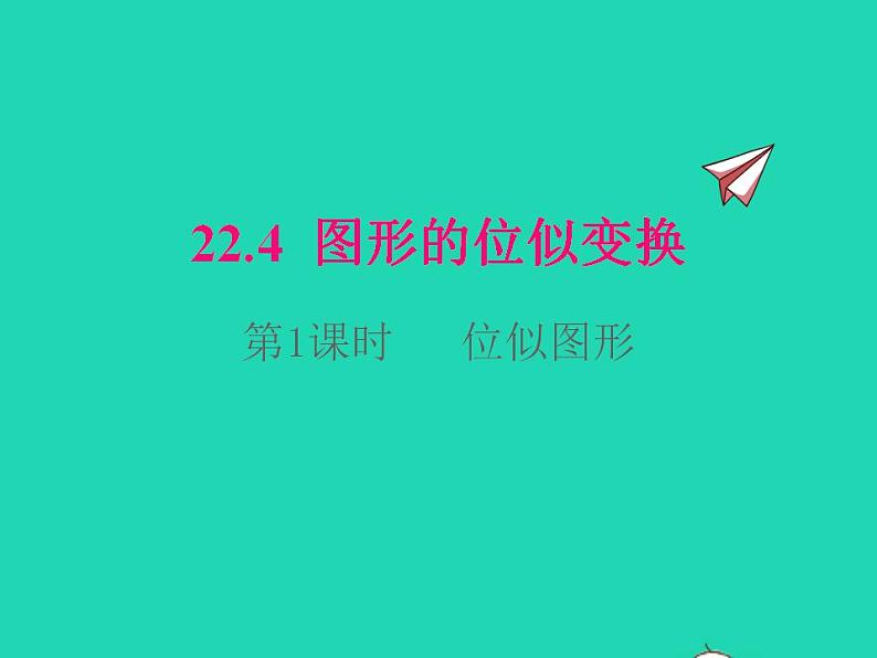 2022九年级数学上册第22章相似形22.4图形的位似变换第1课时位似图形课件新版沪科版01