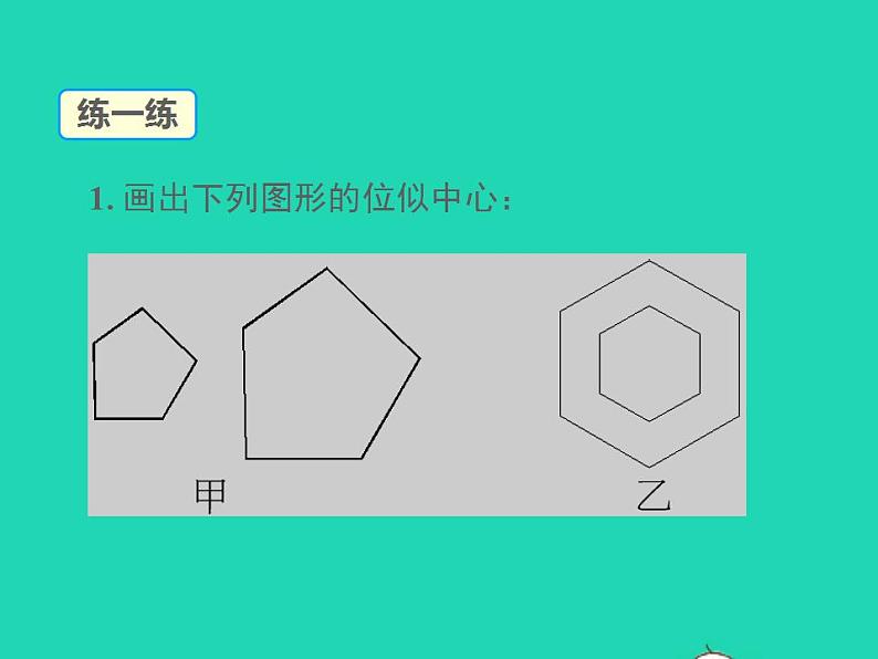 2022九年级数学上册第22章相似形22.4图形的位似变换第1课时位似图形课件新版沪科版07