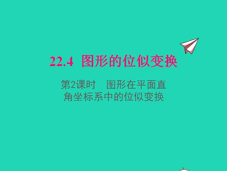 2022九年级数学上册第22章相似形22.4图形的位似变换第2课时图形在平面直角坐标系中的位似变换课件新版沪科版第1页