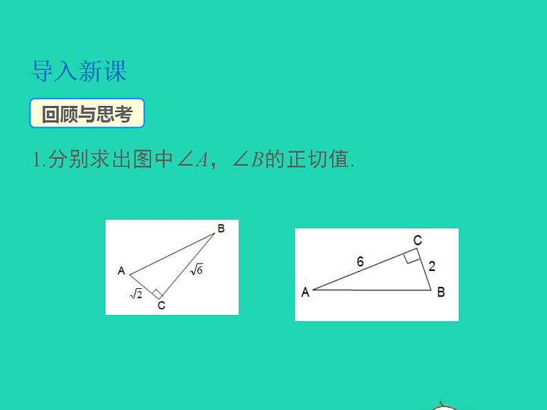 2022九年级数学上册第23章解直角三角形23.1锐角的三角函数23.1.1锐角的三角函数第2课时正弦和余弦课件新版沪科版03