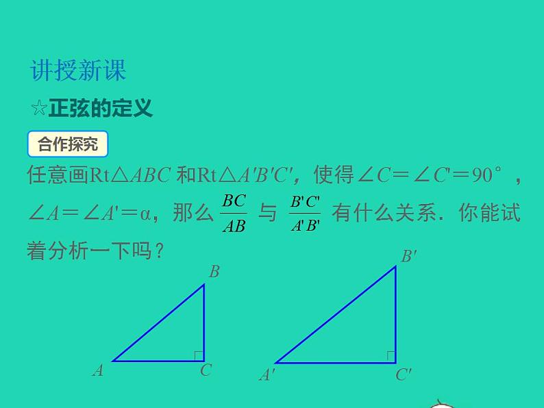 2022九年级数学上册第23章解直角三角形23.1锐角的三角函数23.1.1锐角的三角函数第2课时正弦和余弦课件新版沪科版05