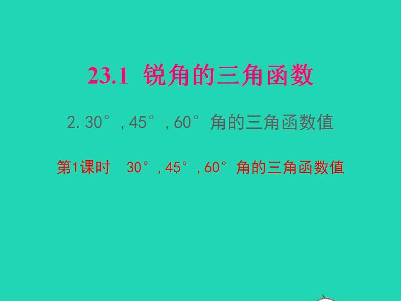 2022九年级数学上册第23章解直角三角形23.1锐角的三角函数23.1.230°45°60°角的三角函数值第1课时30°45°60°角的三角函数值课件新版沪科版01