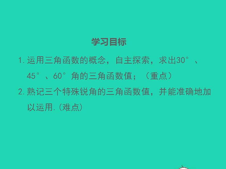 2022九年级数学上册第23章解直角三角形23.1锐角的三角函数23.1.230°45°60°角的三角函数值第1课时30°45°60°角的三角函数值课件新版沪科版02