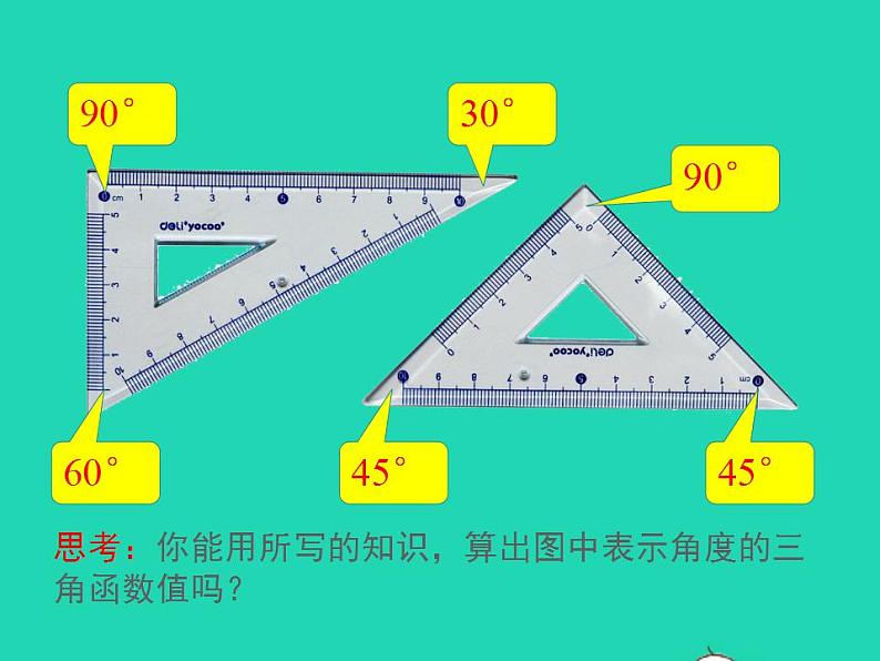 2022九年级数学上册第23章解直角三角形23.1锐角的三角函数23.1.230°45°60°角的三角函数值第1课时30°45°60°角的三角函数值课件新版沪科版04