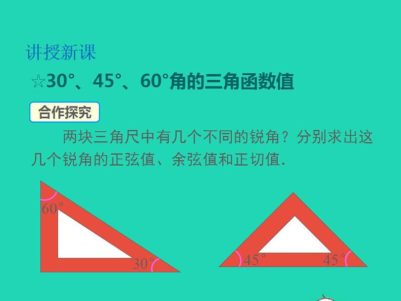 2022九年级数学上册第23章解直角三角形23.1锐角的三角函数23.1.230°45°60°角的三角函数值第1课时30°45°60°角的三角函数值课件新版沪科版05