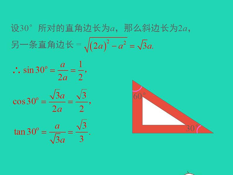 2022九年级数学上册第23章解直角三角形23.1锐角的三角函数23.1.230°45°60°角的三角函数值第1课时30°45°60°角的三角函数值课件新版沪科版06