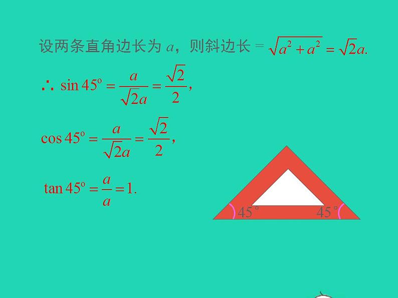 2022九年级数学上册第23章解直角三角形23.1锐角的三角函数23.1.230°45°60°角的三角函数值第1课时30°45°60°角的三角函数值课件新版沪科版08