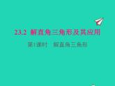 2022九年级数学上册第23章解直角三角形23.2解直角三角形及其应用第1课时解直角三角形课件新版沪科版