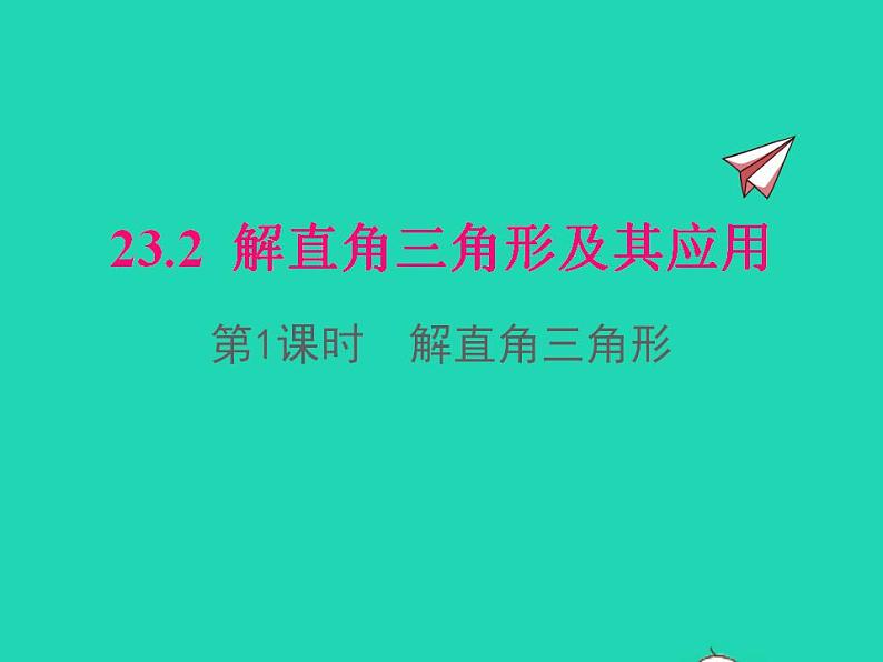 2022九年级数学上册第23章解直角三角形23.2解直角三角形及其应用第1课时解直角三角形课件新版沪科版01