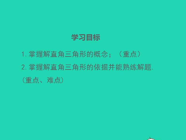 2022九年级数学上册第23章解直角三角形23.2解直角三角形及其应用第1课时解直角三角形课件新版沪科版02