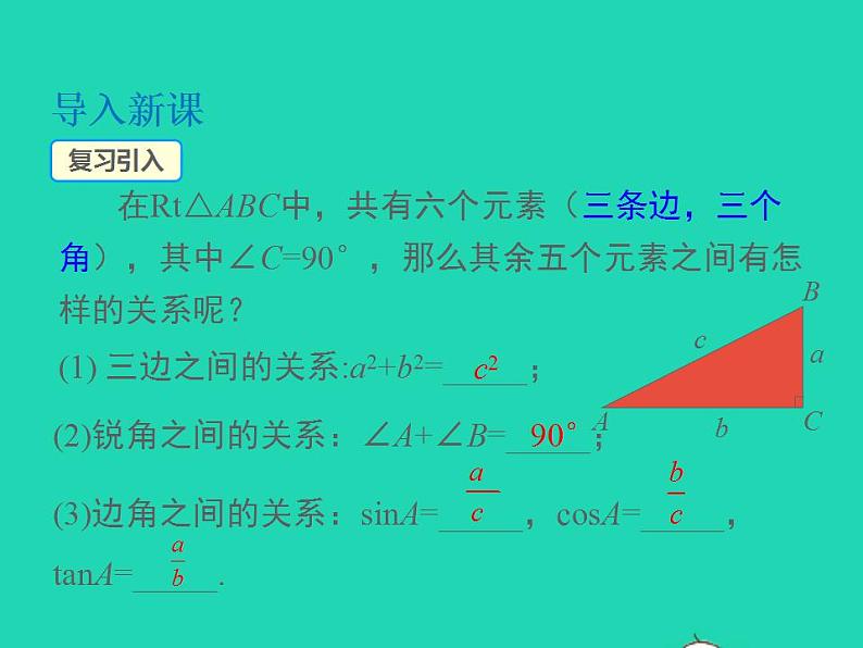 2022九年级数学上册第23章解直角三角形23.2解直角三角形及其应用第1课时解直角三角形课件新版沪科版03