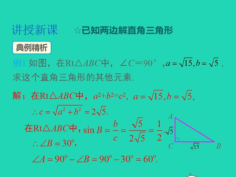 2022九年级数学上册第23章解直角三角形23.2解直角三角形及其应用第1课时解直角三角形课件新版沪科版04