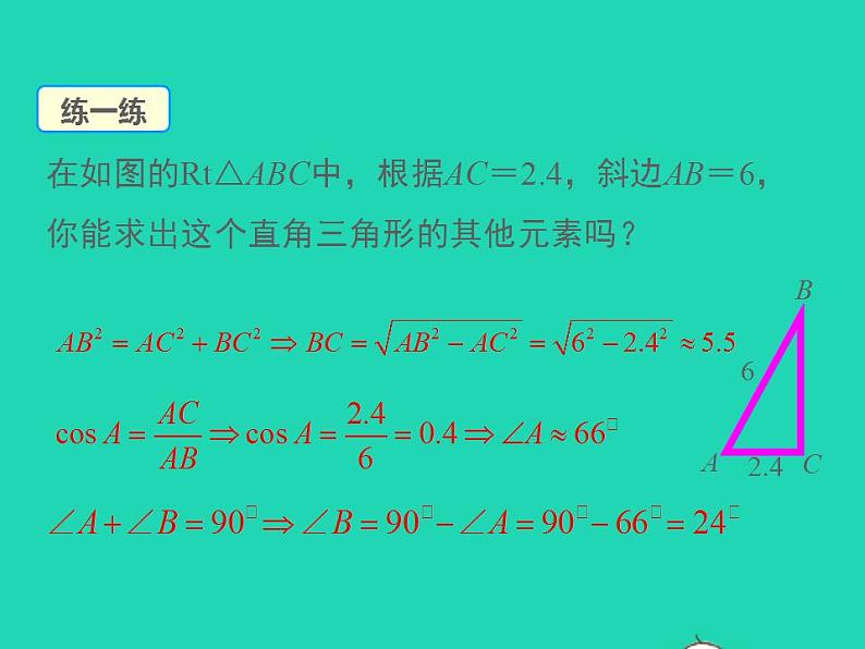 2022九年级数学上册第23章解直角三角形23.2解直角三角形及其应用第1课时解直角三角形课件新版沪科版05