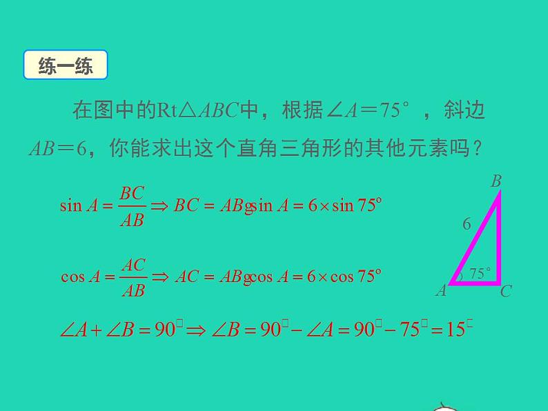 2022九年级数学上册第23章解直角三角形23.2解直角三角形及其应用第1课时解直角三角形课件新版沪科版07