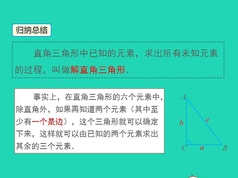 2022九年级数学上册第23章解直角三角形23.2解直角三角形及其应用第1课时解直角三角形课件新版沪科版08