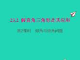 2022九年级数学上册第23章解直角三角形23.2解直角三角形及其应用第2课时仰角与俯角问题课件新版沪科版