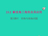 初中数学沪科版九年级上册23.2解直角三角形及其应用示范课ppt课件