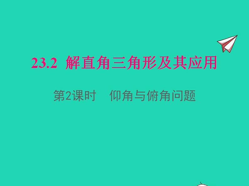 2022九年级数学上册第23章解直角三角形23.2解直角三角形及其应用第2课时仰角与俯角问题课件新版沪科版01