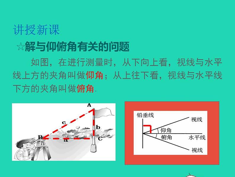 2022九年级数学上册第23章解直角三角形23.2解直角三角形及其应用第2课时仰角与俯角问题课件新版沪科版04