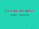 2022九年级数学上册第23章解直角三角形23.2解直角三角形及其应用第3课时方向角问题课件新版沪科版