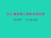 数学九年级上册23.2解直角三角形及其应用课前预习课件ppt