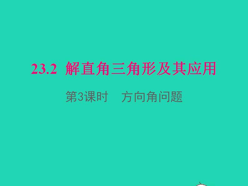 2022九年级数学上册第23章解直角三角形23.2解直角三角形及其应用第3课时方向角问题课件新版沪科版01