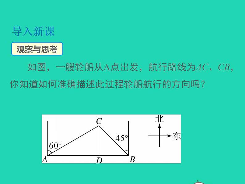 2022九年级数学上册第23章解直角三角形23.2解直角三角形及其应用第3课时方向角问题课件新版沪科版03