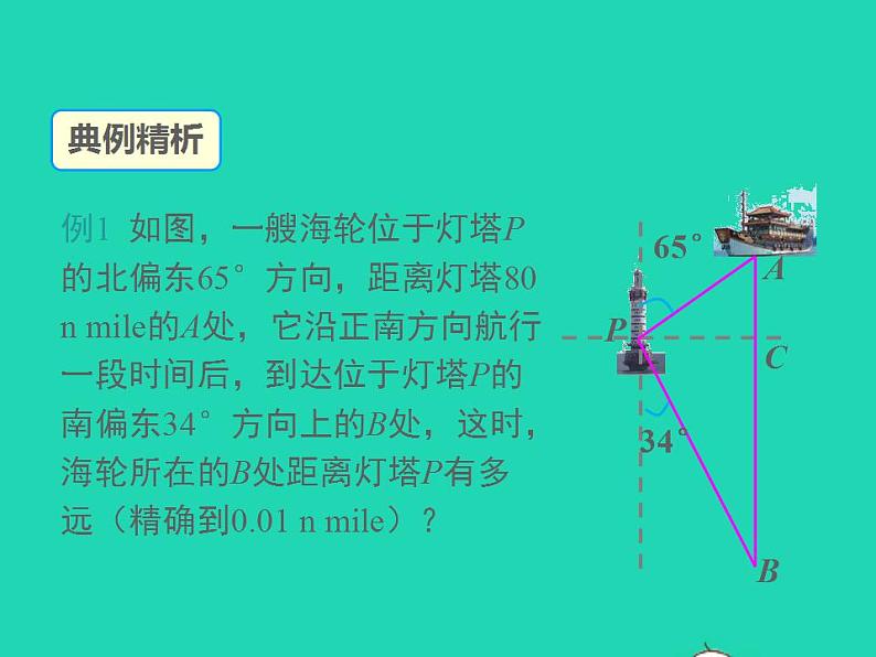 2022九年级数学上册第23章解直角三角形23.2解直角三角形及其应用第3课时方向角问题课件新版沪科版07