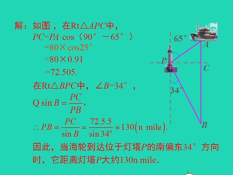 2022九年级数学上册第23章解直角三角形23.2解直角三角形及其应用第3课时方向角问题课件新版沪科版08