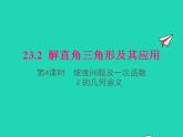 2022九年级数学上册第23章解直角三角形23.2解直角三角形及其应用第4课时坡度问题及一次函数k的几何意义课件新版沪科版