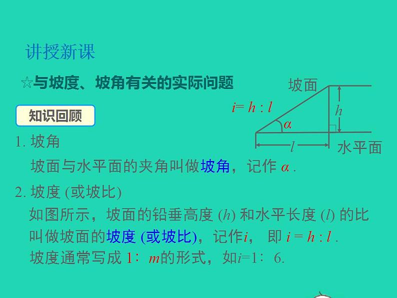 2022九年级数学上册第23章解直角三角形23.2解直角三角形及其应用第4课时坡度问题及一次函数k的几何意义课件新版沪科版03