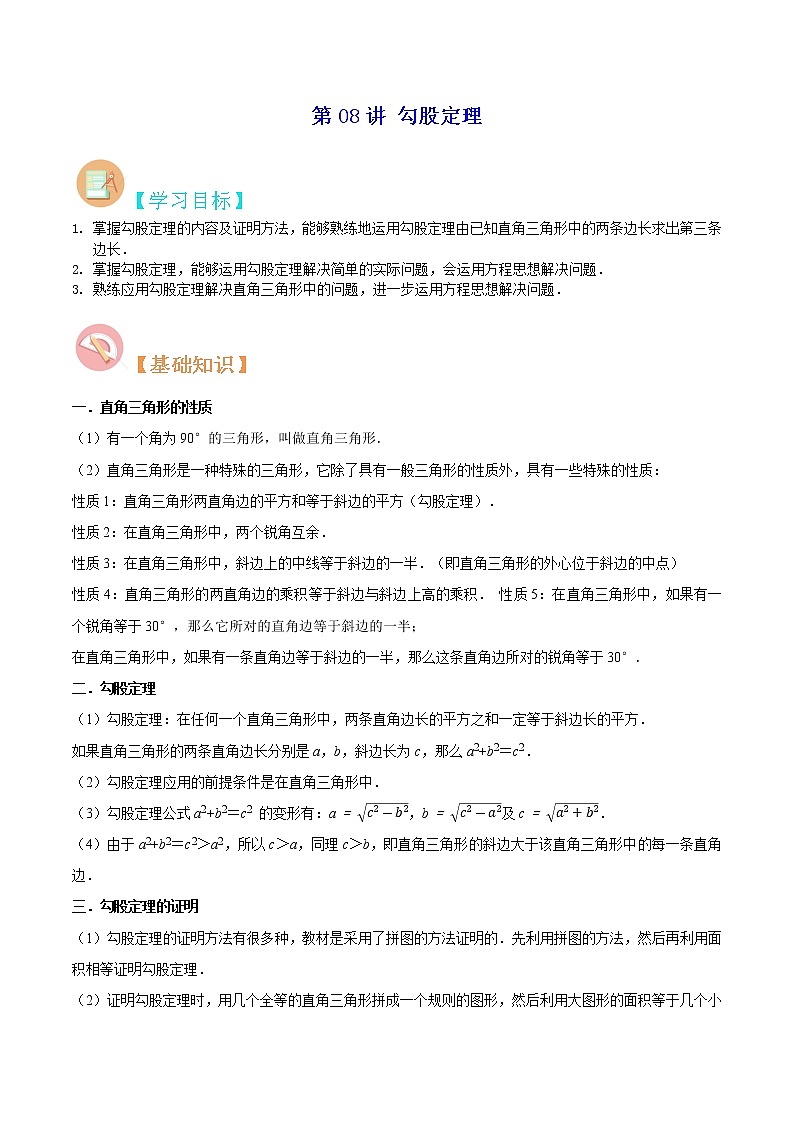 【暑假自学课】2022年新八年级数学 第3章勾股定理学案（苏科版）（解析版）01