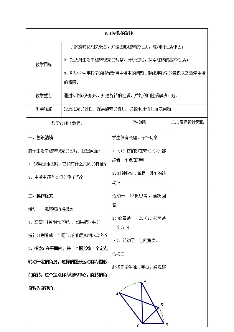 苏科版数学八年级下册 9.1图形的旋转 教案01
