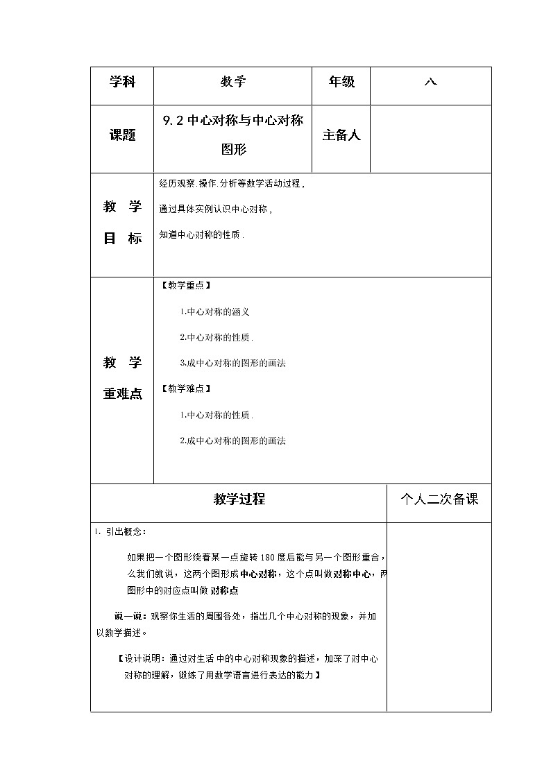 苏科版数学八年级下册 9.2中心对称与中心对称图形 教案01