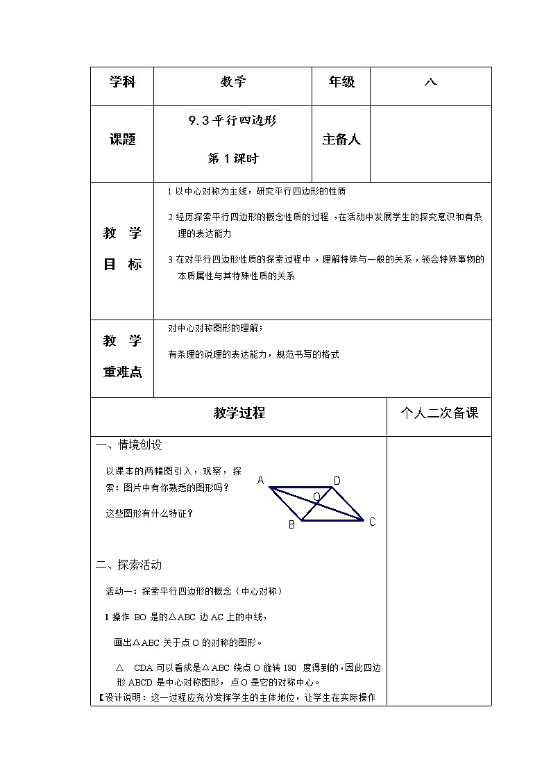苏科版数学八年级下册 9.3平行四边形第1课时 教案01