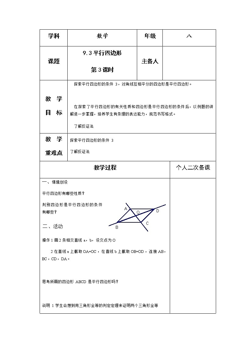 苏科版数学八年级下册 9.3平行四边形第3课时 教案01