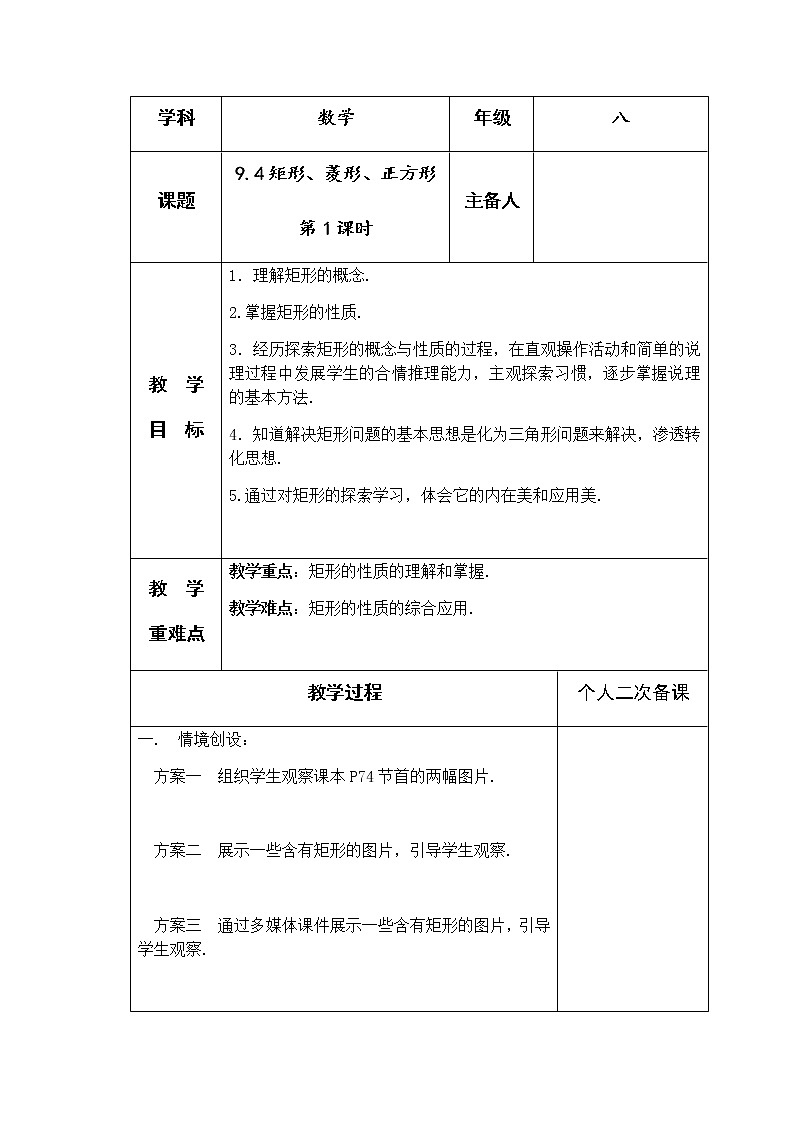苏科版数学八年级下册 9.4矩形、菱形、正方形第1课时 教案01