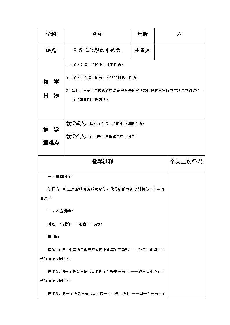 苏科版数学八年级下册 9.5三角形的中位线 教案01