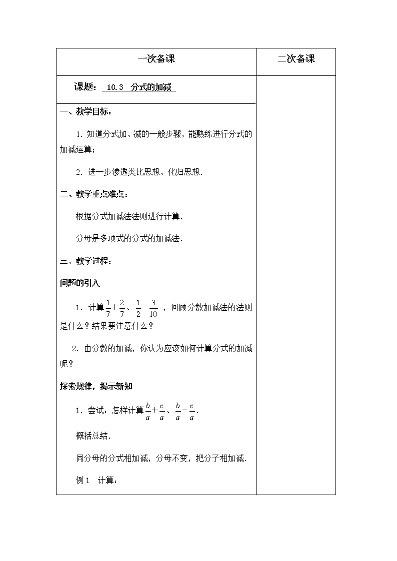 苏科版数学八年级下册 10.3分式的加减 教案01