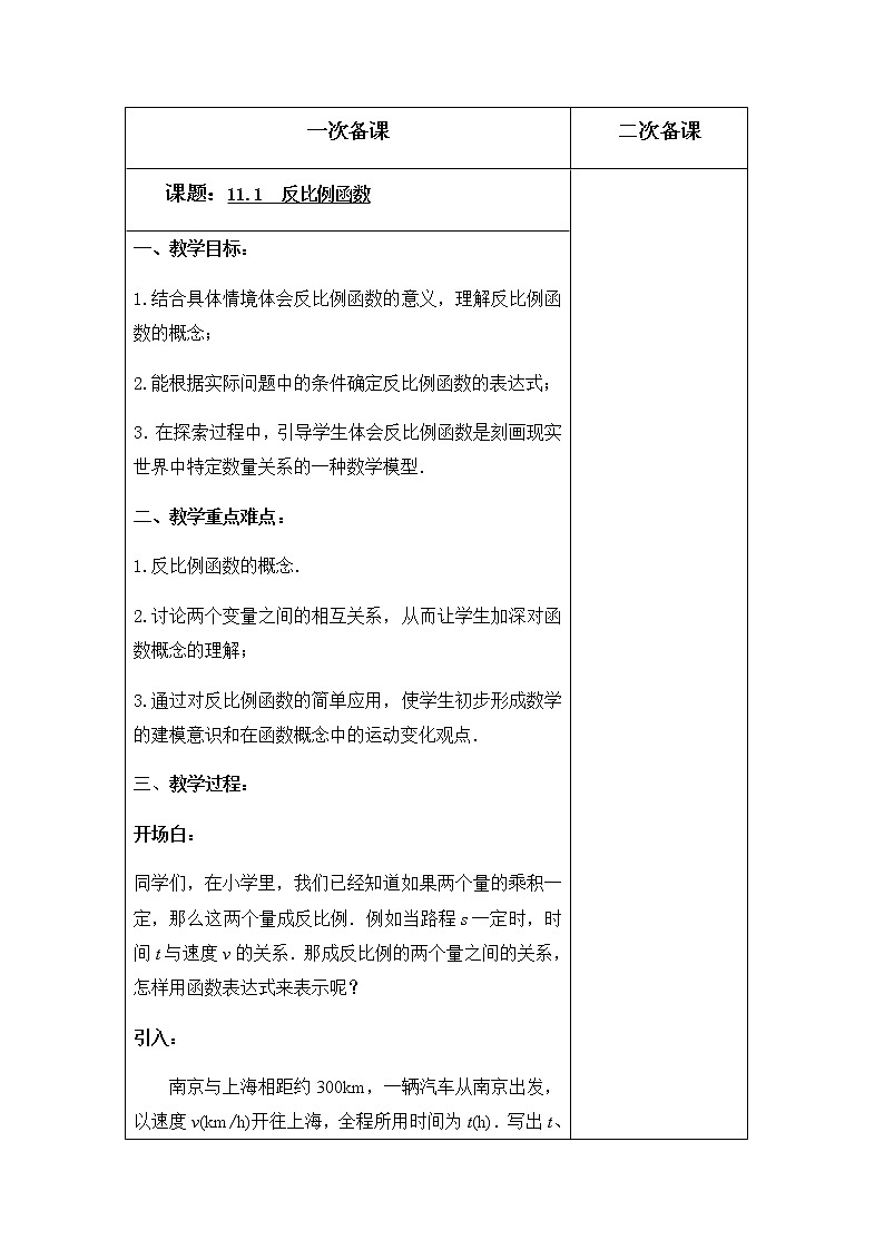 苏科版数学八年级下册 11.1反比例函数 教案第1页
