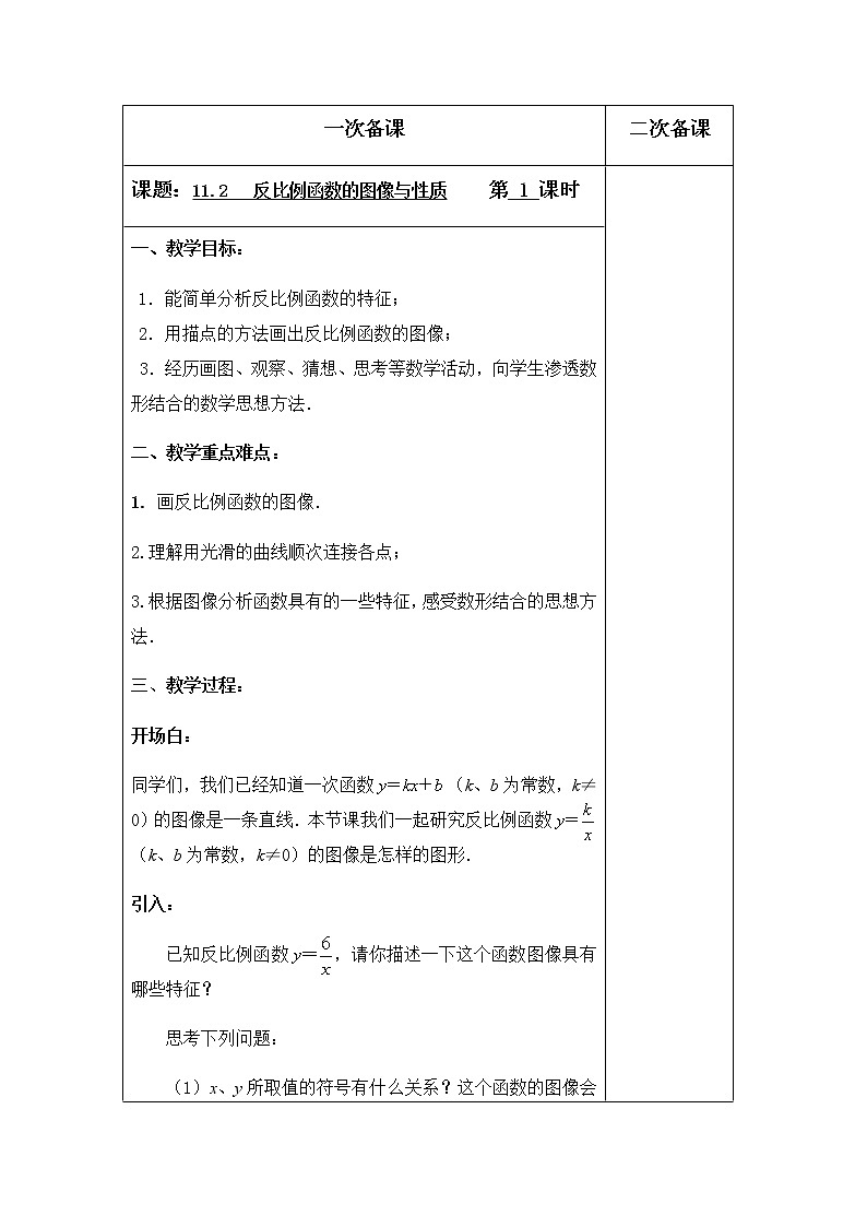 苏科版数学八年级下册 11.2反比例函数的图像与性质第1课时 教案01