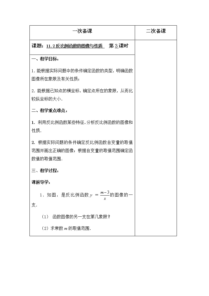 苏科版数学八年级下册 11.2反比例函数的图像与性质第3课时 教案01