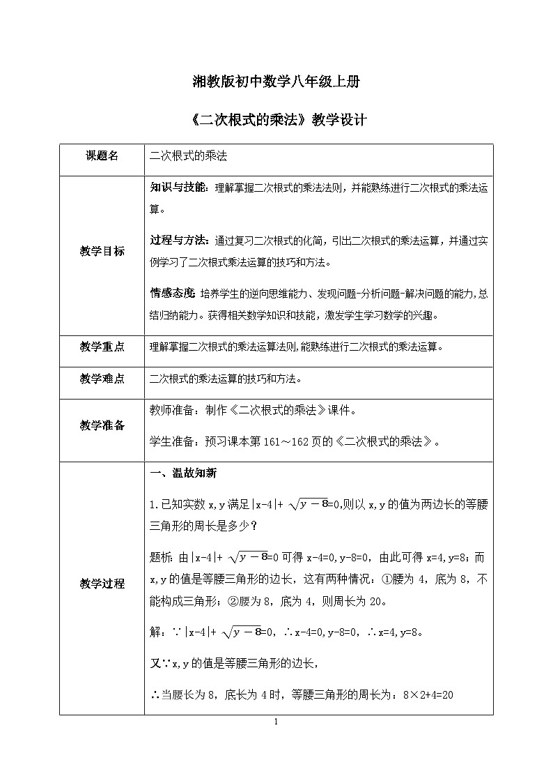 湘教版8上数学第五章5.2.1《二次根式的乘法》课件+教案01